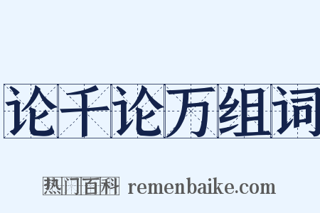 论千论万组词是什么意思的图片